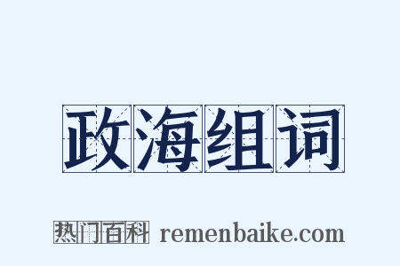 政海组词是什么意思的图片